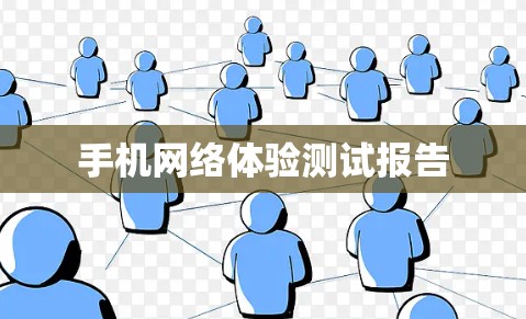 手机网络体验测试报告