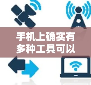 手机上确实有多种工具可以帮助你配置网络设备，具体步骤如下