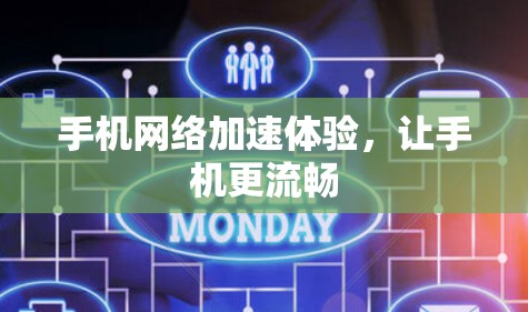 手机网络加速体验，让手机更流畅