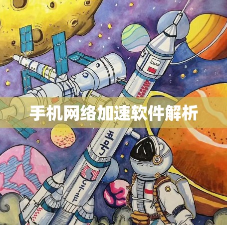 手机网络加速软件解析