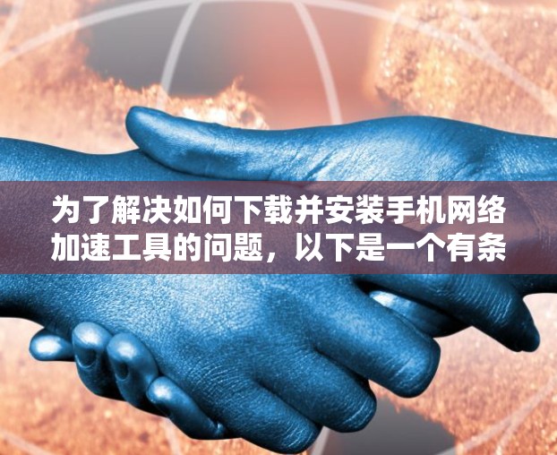 为了解决如何下载并安装手机网络加速工具的问题，以下是一个有条理的步骤指南