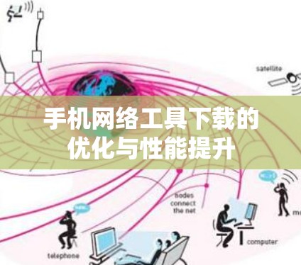 手机网络工具下载的优化与性能提升