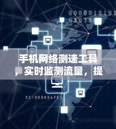 手机网络测速工具，实时监测流量，提升网络效率