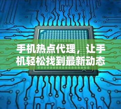 手机热点代理，让手机轻松找到最新动态