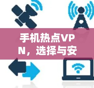 手机热点VPN，选择与安全与隐私相平衡的解决方案