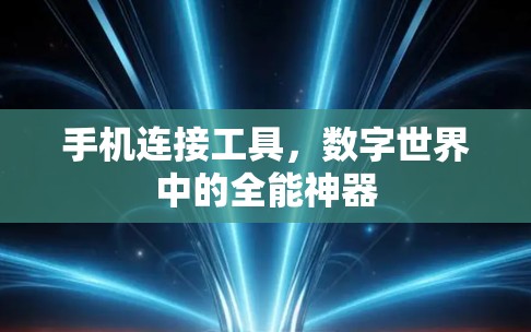 手机连接工具，数字世界中的全能神器