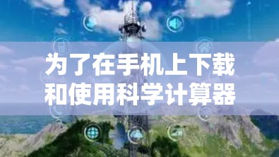 为了在手机上下载和使用科学计算器，您可以按照以下步骤操作