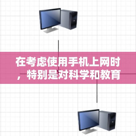 在考虑使用手机上网时，特别是对科学和教育资源的需求，可以按照以下步骤进行选择和评估