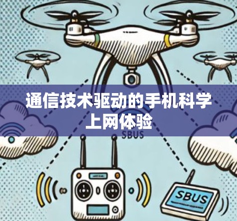 通信技术驱动的手机科学上网体验 通信技术驱动的手机科学上网体验