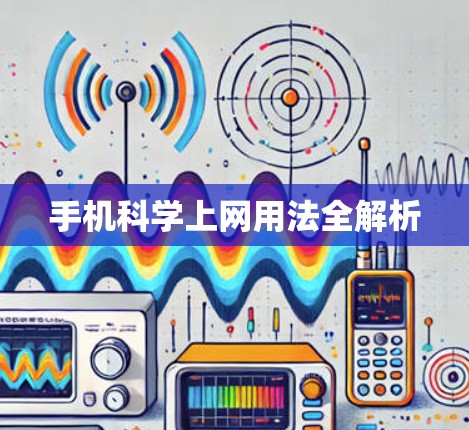 手机科学上网用法全解析