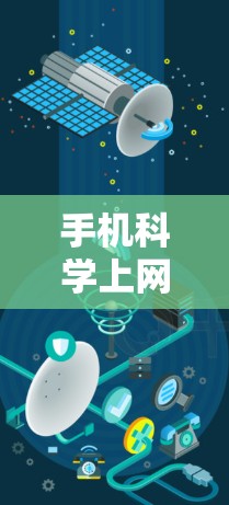 手机科学上网客户端，科技与健康的完美融合