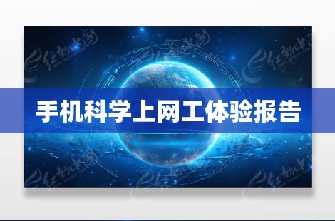 手机科学上网工体验报告