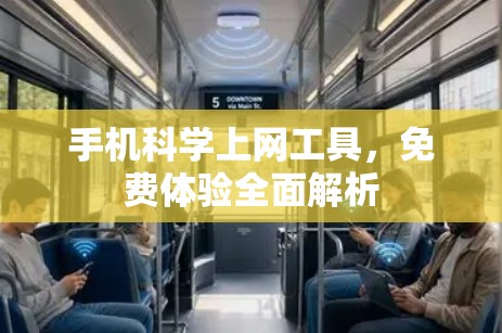 手机科学上网工具,免费体验全面解析 手机科学上网工具,免费体验全面解析