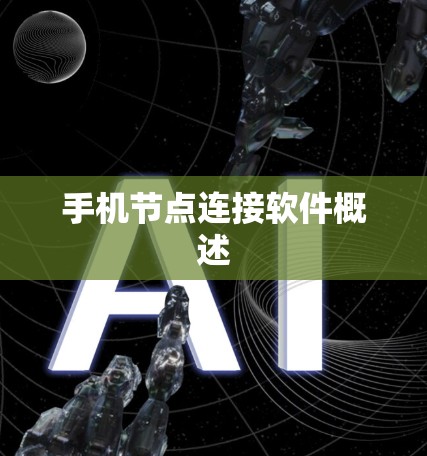 手机节点连接软件概述