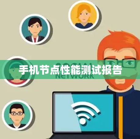 手机节点性能测试报告