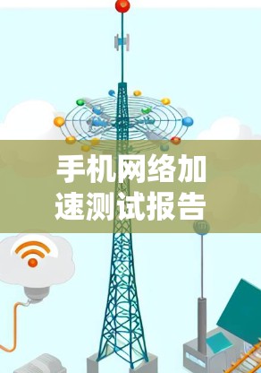 手机网络加速测试报告