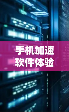 手机加速软件体验报告 手机加速软件体验报告