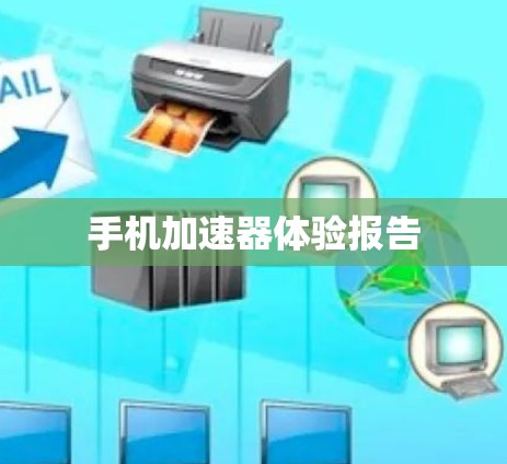 手机加速器体验报告