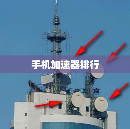 手机加速器排行