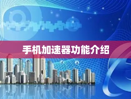 手机加速器功能介绍