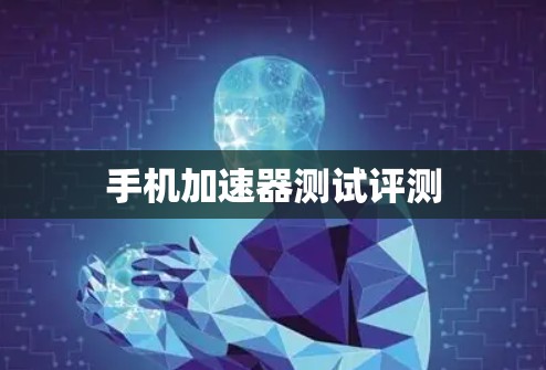 手机加速器测试评测