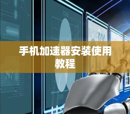 手机加速器安装使用教程