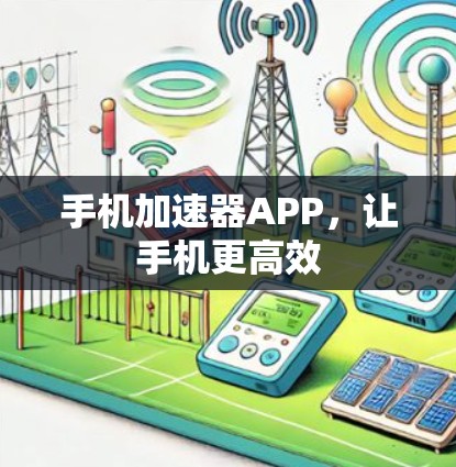 手机加速器APP，让手机更高效