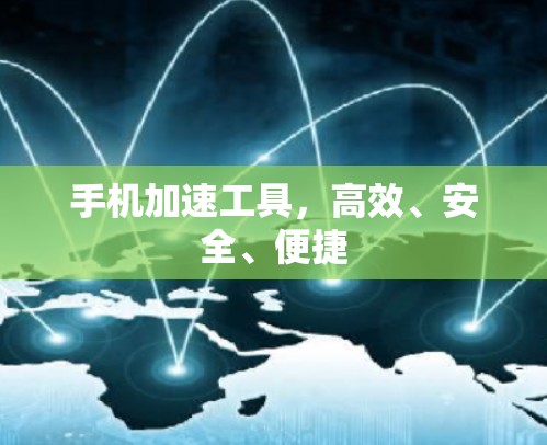 手机加速工具，高效、安全、便捷