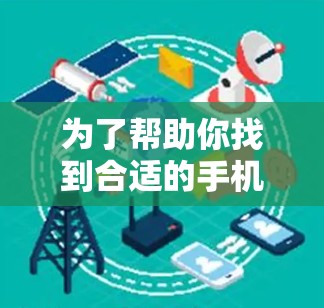 为了帮助你找到合适的手机加速工具，以下是一些推荐和建议，帮助你选择最适合你的工具