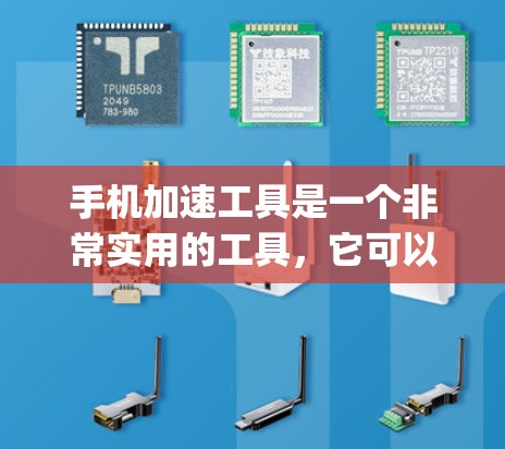 手机加速工具是一个非常实用的工具，它可以帮助用户提升手机的性能，尤其是在运行较慢的App时。以下是对一个手机加速工具的评测