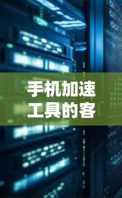 手机加速工具的客户端是一个便于用户在手机上管理数据和应用性能的软件。以下是通过安装客户端来管理手机加速工具的具体步骤