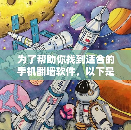 为了帮助你找到适合的手机翻墙软件，以下是分步骤的建议