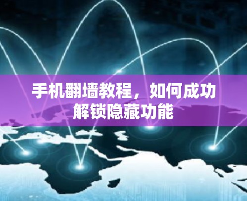 手机翻墙教程，如何成功解锁隐藏功能