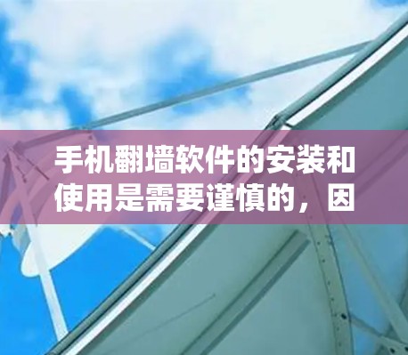 手机翻墙软件的安装和使用是需要谨慎的，因为这些工具可能会对手机的系统和隐私造成影响。以下是一些通用的安装指南，适用于大多数手机翻墙软件