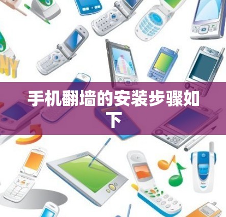 手机翻墙的安装步骤如下