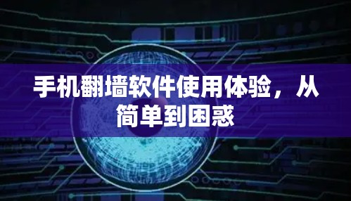 手机翻墙软件使用体验，从简单到困惑