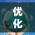 优化手机和电脑的网络连接可以从以下几个方面入手，逐步提升网络性能和稳定性