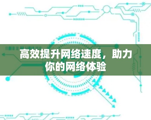 高效提升网络速度，助力你的网络体验