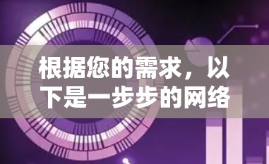 根据您的需求,以下是一步步的网络代理软件使用指南 根据您的需求,以下是一步步的网络代理软件使用指南