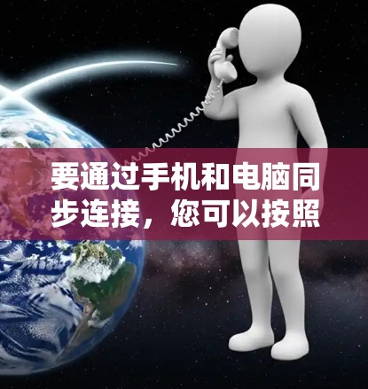 要通过手机和电脑同步连接，您可以按照以下步骤操作
