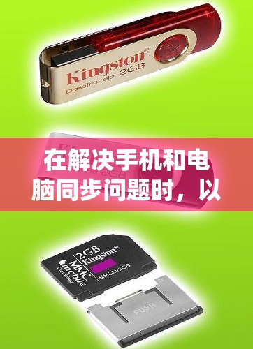 在解决手机和电脑同步问题时，以下是一个系统化的解决方案