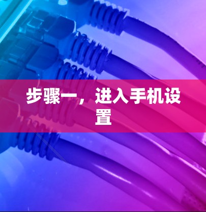步骤一，进入手机设置