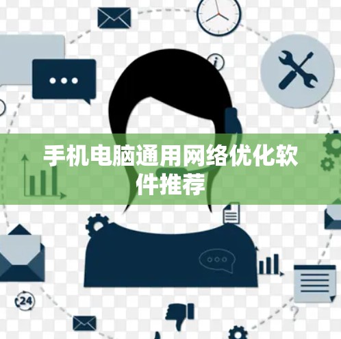 手机电脑通用网络优化软件推荐