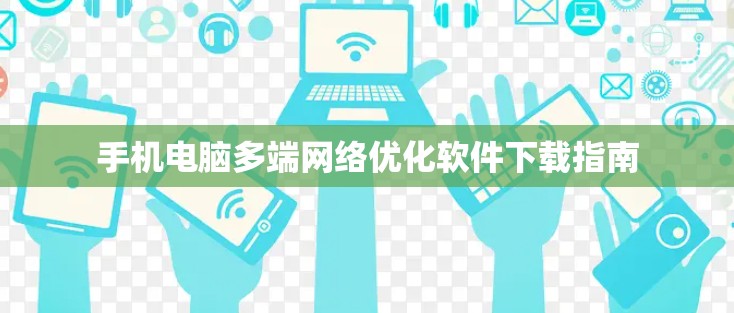 手机电脑多端网络优化软件下载指南