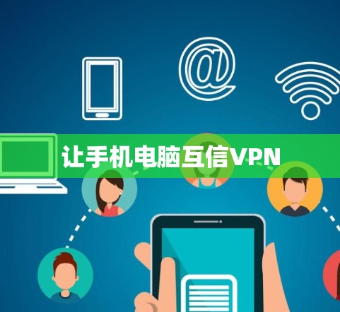 让手机电脑互信VPN