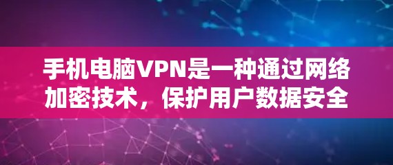 手机电脑VPN是一种通过网络加密技术，保护用户数据安全的网络服务。以下是对该服务的详细总结