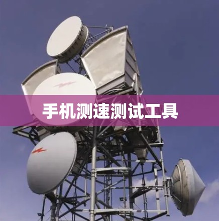手机测速测试工具