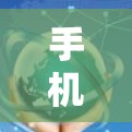 手机VPN应用下载安装使用攻略，您必看！