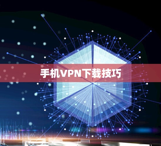 手机VPN下载技巧