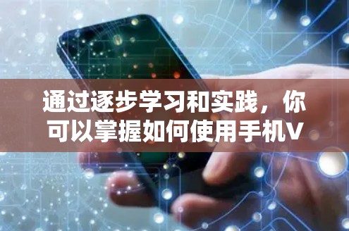 通过逐步学习和实践，你可以掌握如何使用手机VPN应用连接到远程服务器。以下是一个清晰的教程指南